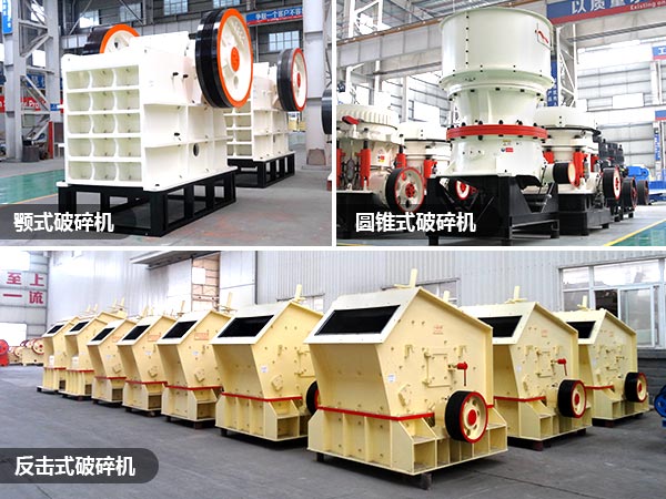 顎式、反擊破、圓錐破礦山破碎設(shè)備