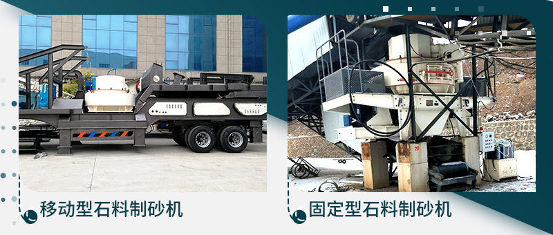 移動(dòng)型石料制砂機(jī)、固定型石料制砂生產(chǎn)線
