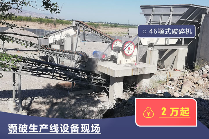 46鄂式破碎機(jī)價(jià)格不一，根據(jù)具體廠家而定