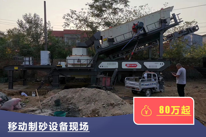 移動(dòng)式的制砂機(jī)較貴，但用起來方便