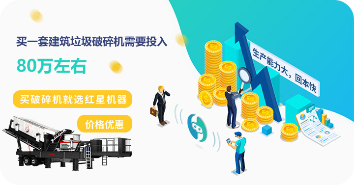 買建筑垃圾破碎機到紅星，價格劃算，質(zhì)量高