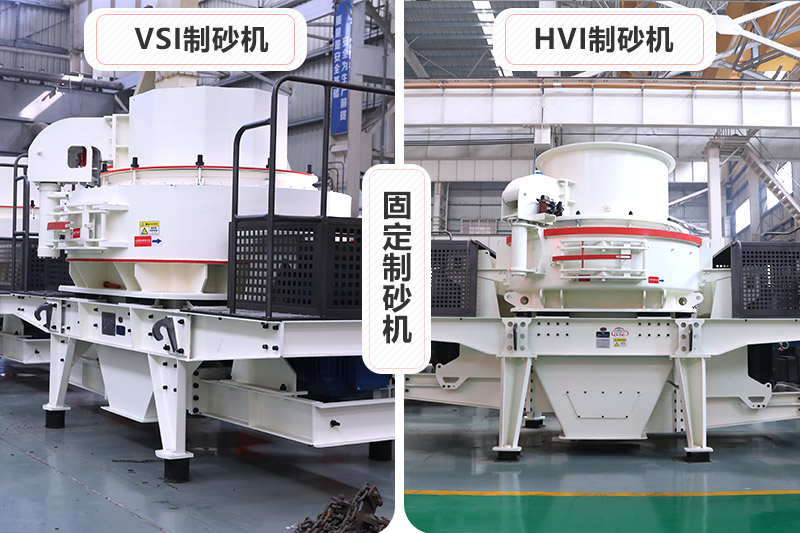 大型固定制砂機有VSI、HVI制砂機兩種