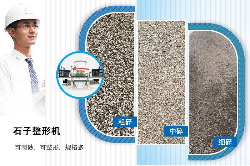 石子整形機(jī)可制砂、可整形，規(guī)格多，深受客戶歡迎