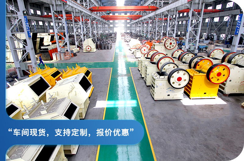 顎式破碎機(jī)廠(chǎng)區(qū)，現(xiàn)貨供應(yīng)