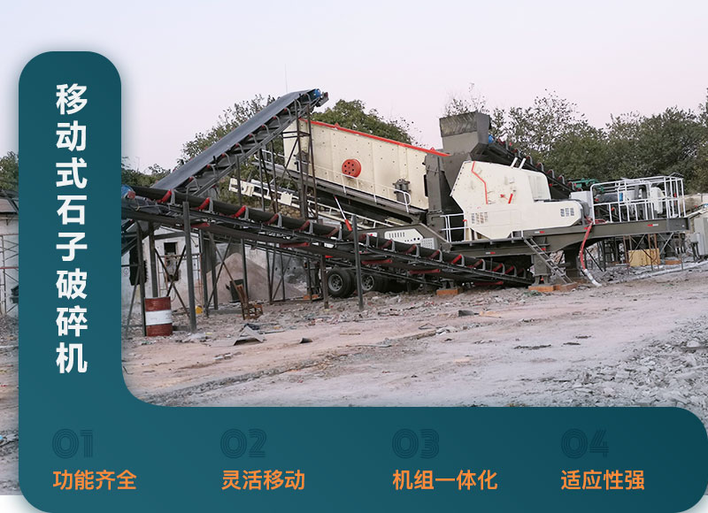 移動(dòng)式石子破碎機(jī)性能優(yōu)勢